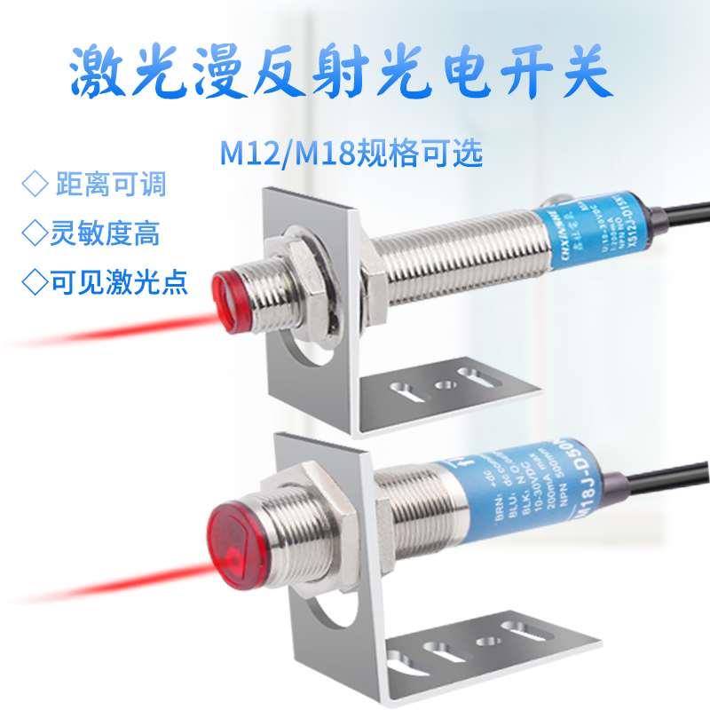 M12M18激光漫反射XS12J-D15N1光电传感器红外感应开关SYM18J-D50N