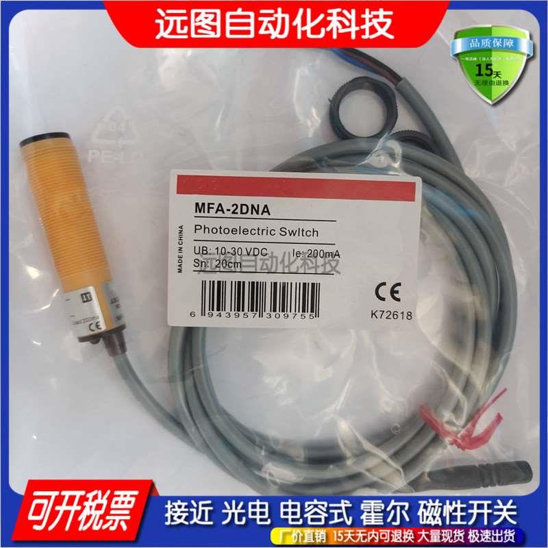 光电开关传感器MFA-2DNA 2DPA 3DNA 4DNA APS18-BD70DNO BD70DPO