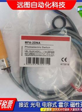 光电开关传感器MFA-2DNA 2DPA 3DNA 4DNA APS18-BD70DNO BD70DPO
