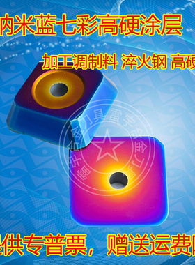 淬火钢 高硬钢专用纳米蓝七彩超硬铣刀片416051145度SEKN1504AFTN