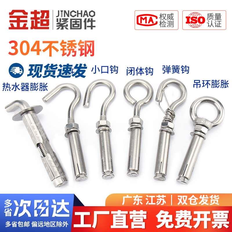 金超304不锈钢吊环膨胀挂钩螺丝热水器膨胀螺栓拉爆M6M8M10M16mm