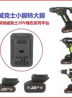 威克士转换器电池转换器橙色小脚电池转绿大脚板机器转换座