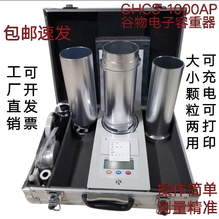 GHCS-1000AP谷物电子容重器小麦玉米容重器谷物两用容重器可充电