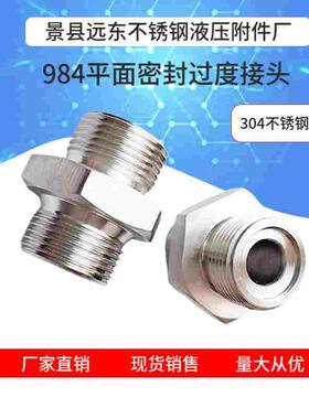 304不锈钢平面密封压垫式液压过渡接头高压对丝力古JBT984 1EMG