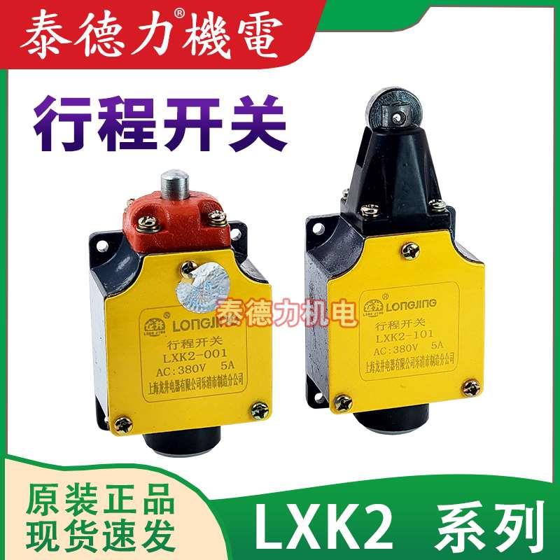 龙井电器行程 LXK2-411K /111/311/101/001微动LXW3-N/11限位开关