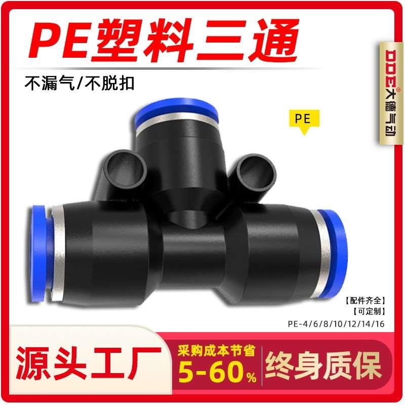 气管快速接头PU直通PG变径PE三通PEG气动高压快插汽接头6 8 10mm