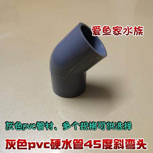 鱼缸灰色PVC管材硬水管进出水管斜角弯头上下水管45度斜角弯接头