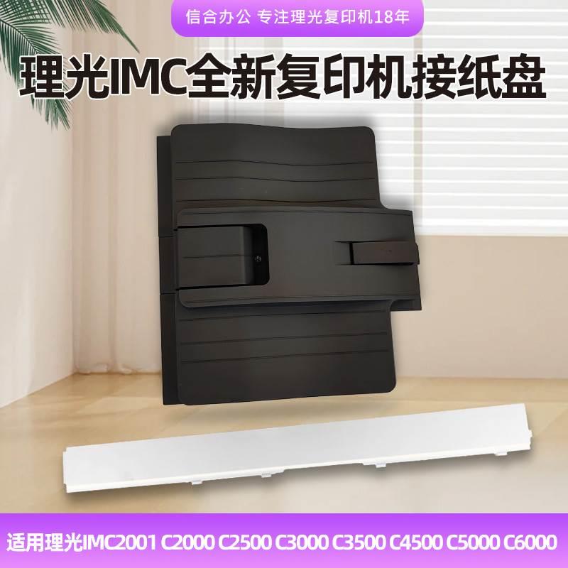 理光IMC2001 C2000  C2500 C3500 C4500 C5000 C6000A3接 托纸盘