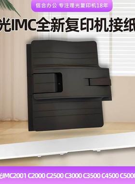 理光IMC2001 C2000  C2500 C3500 C4500 C5000 C6000A3接 托纸盘