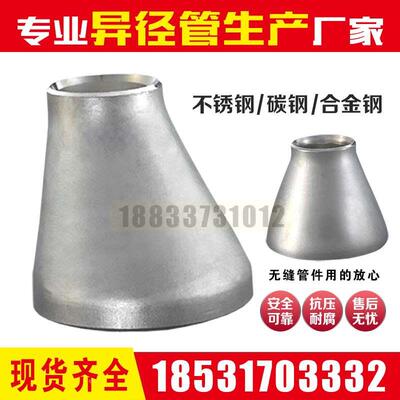 316L不锈钢国标无缝管焊接对焊冲压reducer异径Rc同心偏心大小头