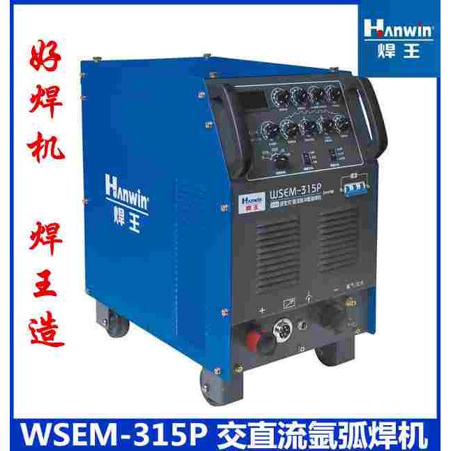 广州焊王WSEM-315P逆变交直流氩弧焊机脉冲水冷焊铝氩弧焊机380V