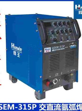 广州焊王WSEM-315P逆变交直流氩弧焊机脉冲水冷焊铝氩弧焊机380V