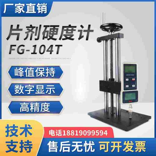 药片硬度计FG-104T数显式片剂/药片硬度计N/kg/lb/g四种计测单位