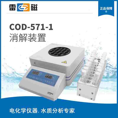 供应【上海雷磁】 COD-571-1 型消解装置