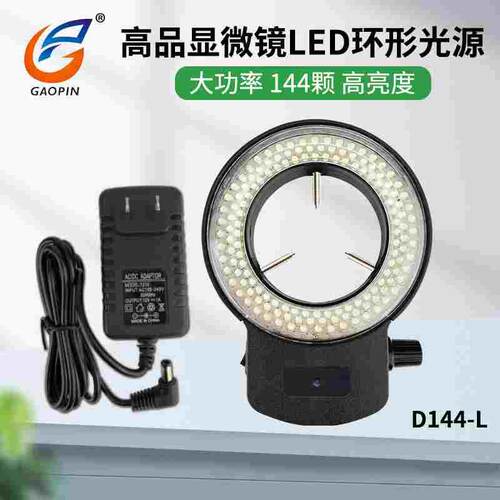 高品D144-L显微镜环形光源LED可调亮度黑色/白色外壳电子高亮可调