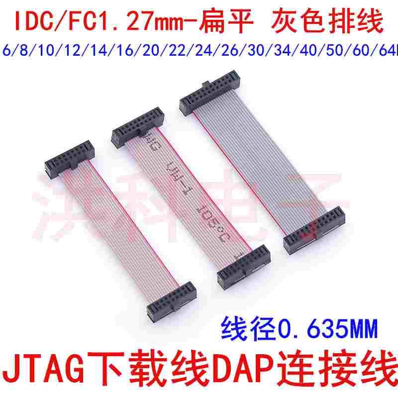 fc1.27间距灰排线8/10/14/16/20/26/40/50P扁平0.635mm插头信号线