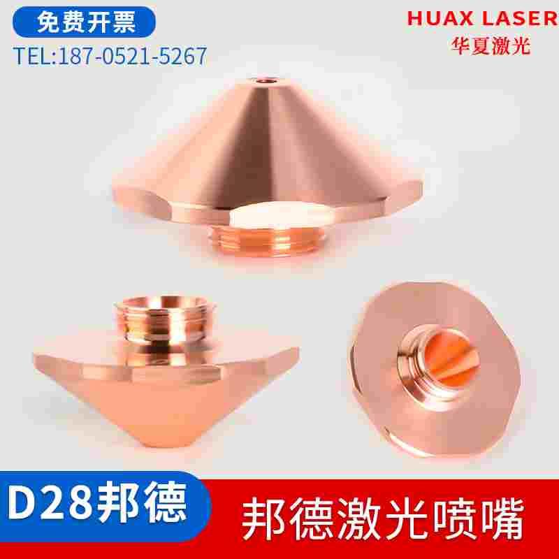 邦德激光D28螺纹11喷嘴 光纤激光切割机专用六边割嘴BODOR常规款