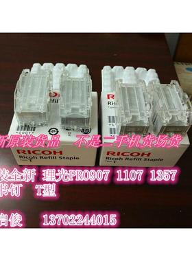 原装理光PRO907 1107 1357 8100 8110 8120分页装订机补充钉 T型