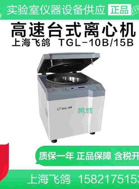 上海安亭/飞鸽 TGL-10B/15B高速台式离心机/数显离心机