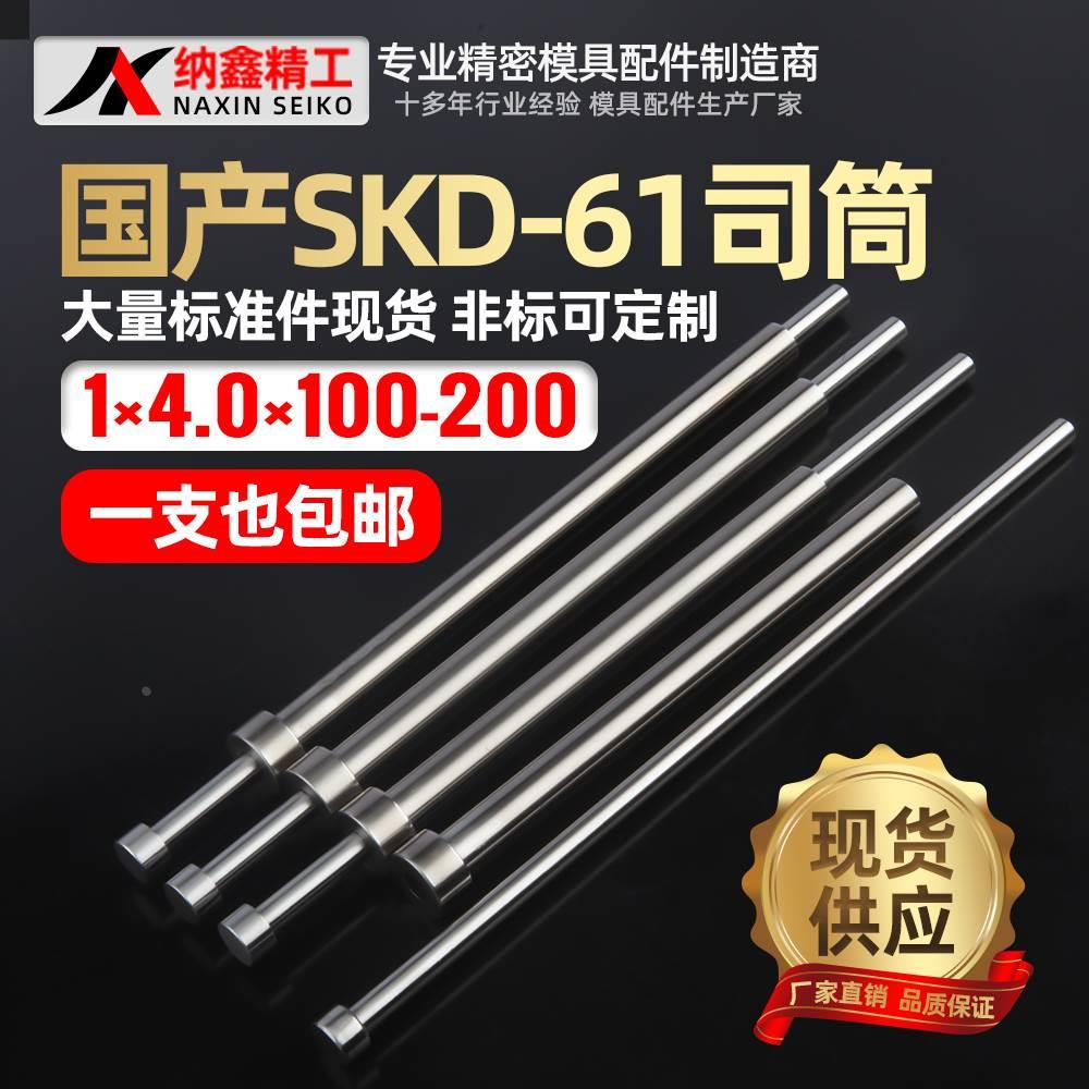 国产SKD61模具司筒内1.0外4.0长100 110 115 120 125 130 135 140