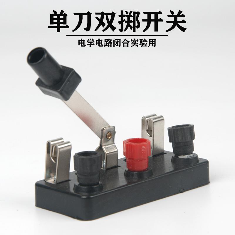 物理实验用 单刀双掷开关 单刀开关 物理电学电路线路开关 双向