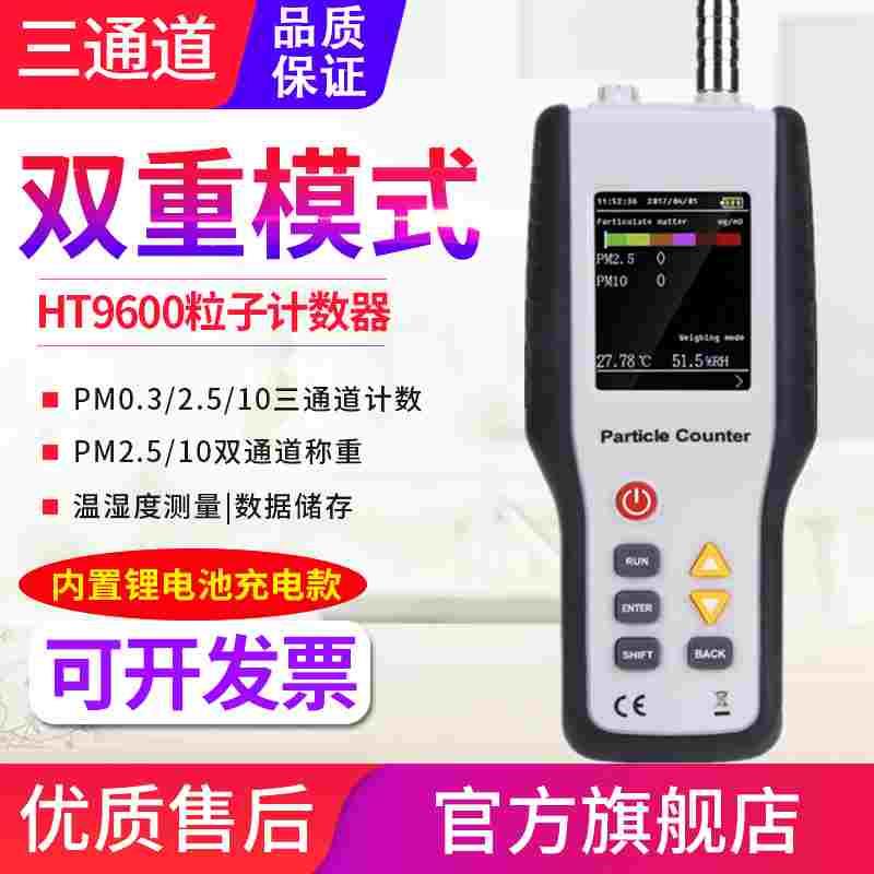 PM2.5/0.3颗粒物粒子计数器 粉尘雾霾洁净度空气质量检测仪HT9600