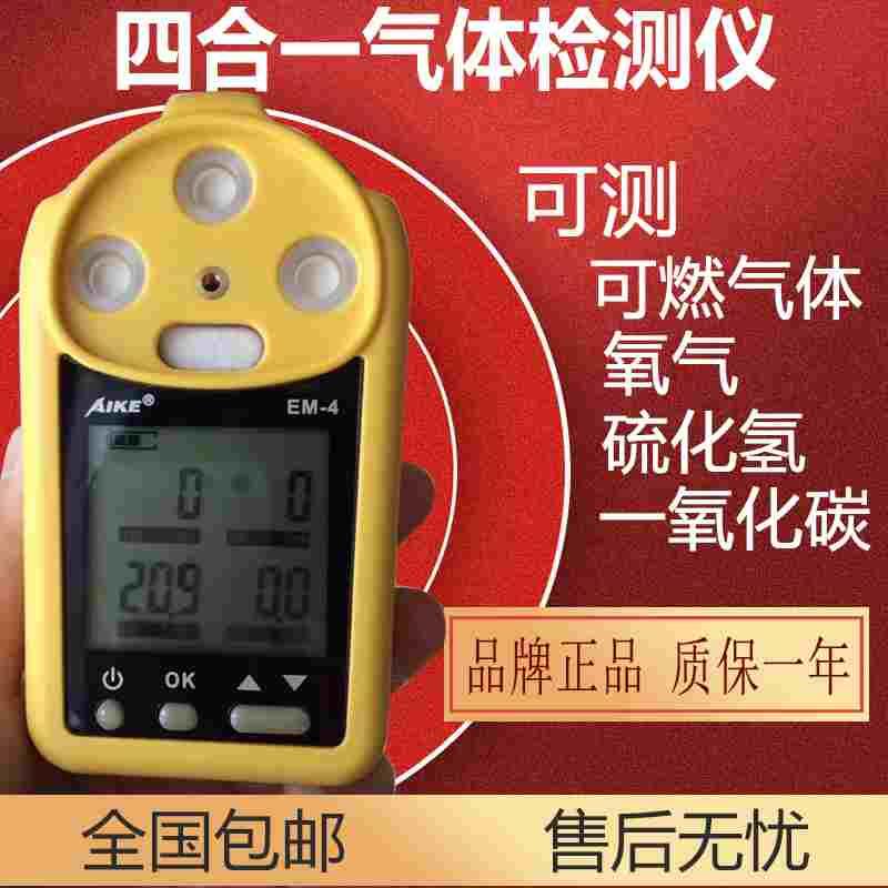 EM-4四合一有毒有害气体检测仪可燃一氧化碳氧气硫化氢防爆报警器