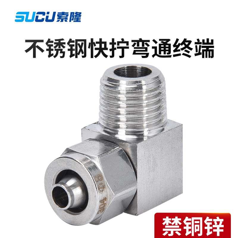 304不锈钢快拧接头PL弯头气管锁母螺纹PU软管尼龙管四氟管快接头