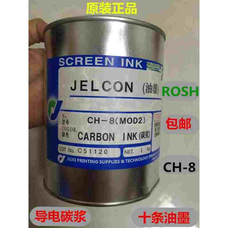 日本十条油墨导电油墨导电碳浆CH8 MOD2导电碳胶PET PVC丝网印刷