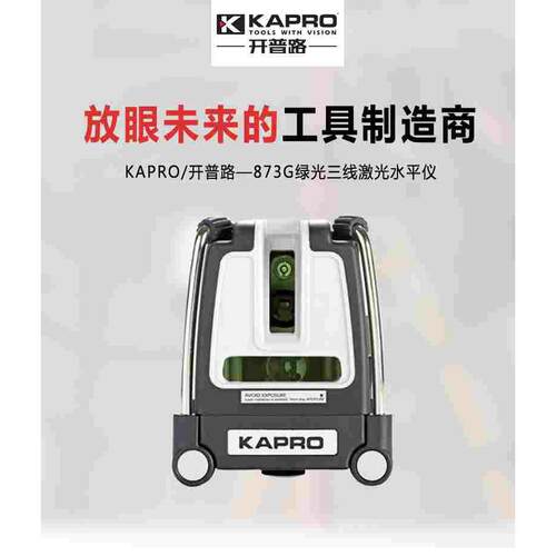 以色列KAPRO/开普路红光/绿光3线激光水平仪高精度投线仪强光细线