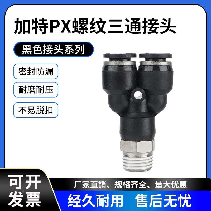 黑色PX快插气管接头PX6-01 PX8-02 PX10-03 PX12-04螺纹Y型三通