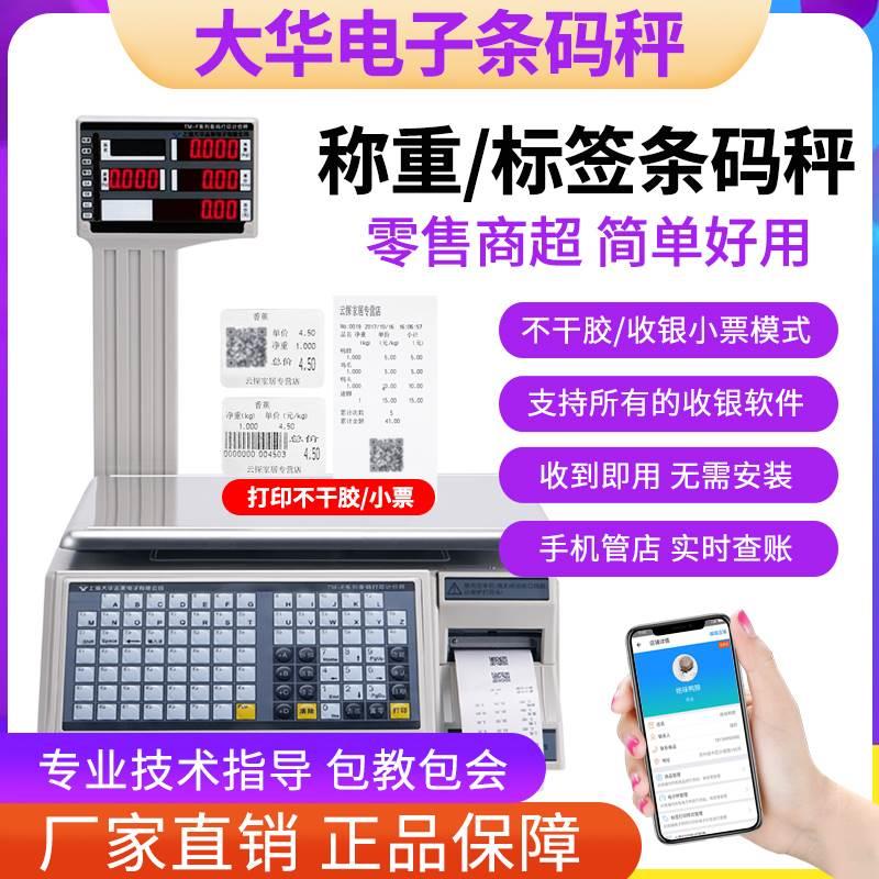 大华电子秤水果超市条码秤打码收银称重一体机打印标签商用计价秤