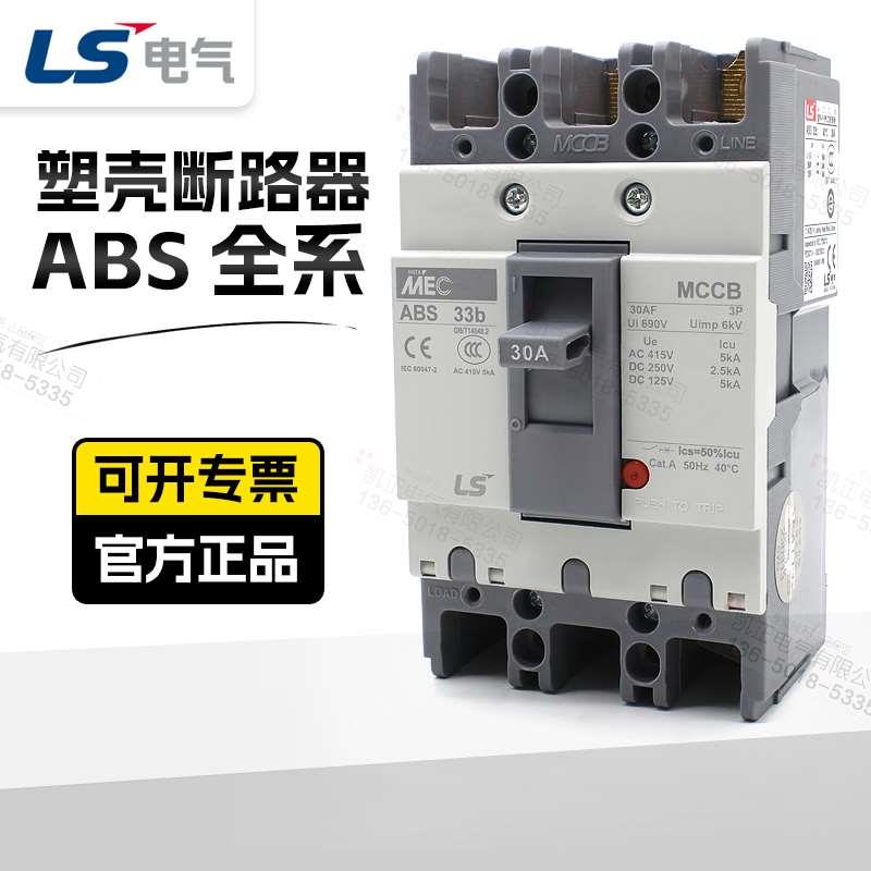 LS产电塑壳断路器ABS203b 33b 53b 63b 103b 403b 603b 803b 3P4P