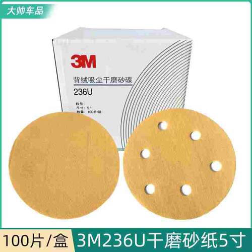 3M236U 5寸6孔干磨砂纸圆形无孔植绒125MM气动沙皮汽车腻子打磨片