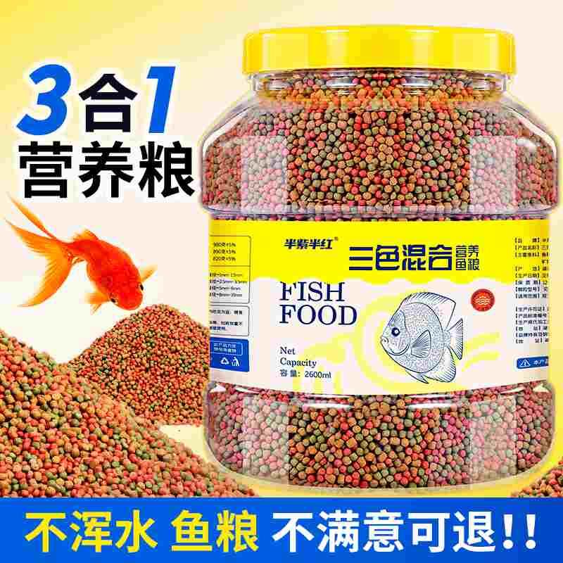 半紫半红鱼粮金鱼锦鲤观赏鱼颗粒上浮型不浑水大桶装通用养鱼饲料