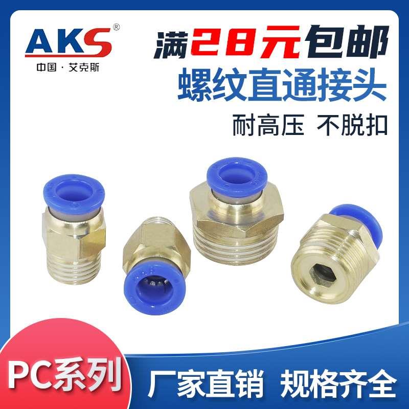 AKS快插气管接头PC10-03螺纹直通4-M5/PC6-01/PC8-02/12-04现货16