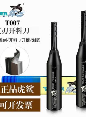 虎鲨开料刀T007三刃开料刀3刃木工3刃铣刀木工刀具开料机刀具