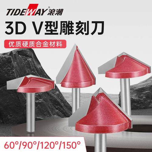 浪潮专业级3DV型雕刻刀60°90度雕刻机用120°150度开V槽6mm柄