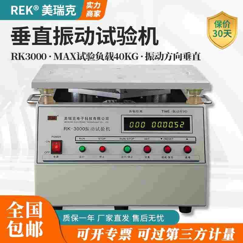 Rek美瑞克RK-3000振动试验机30KG震动检测仪试验台震动台30KGj