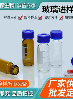 1.5/2ml透明/棕色进样瓶液相色谱玻璃样品瓶安捷伦取样顶空瓶盖垫