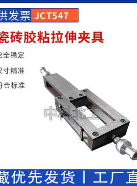 陶瓷砖胶粘剂剪切拉伸夹具拉伸剪切强度夹具胶粘剂剪切夹具JCT547
