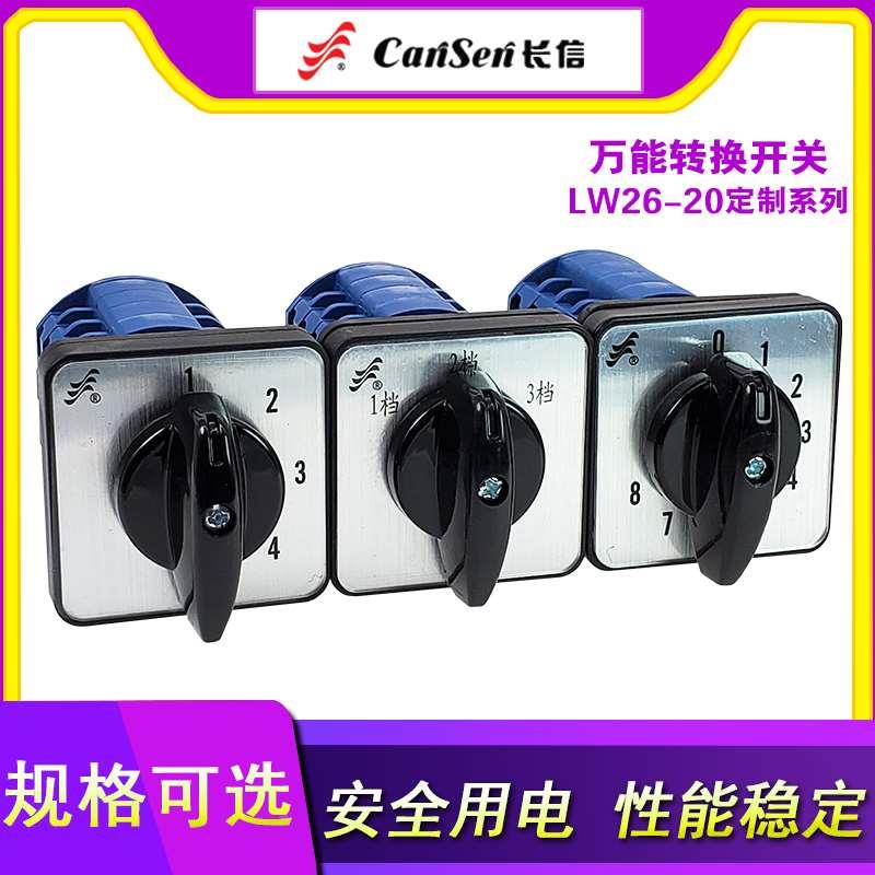 长信LW26-20/4 转换开关 8挡四档四节 0-1-4-8路档位选择电源切换