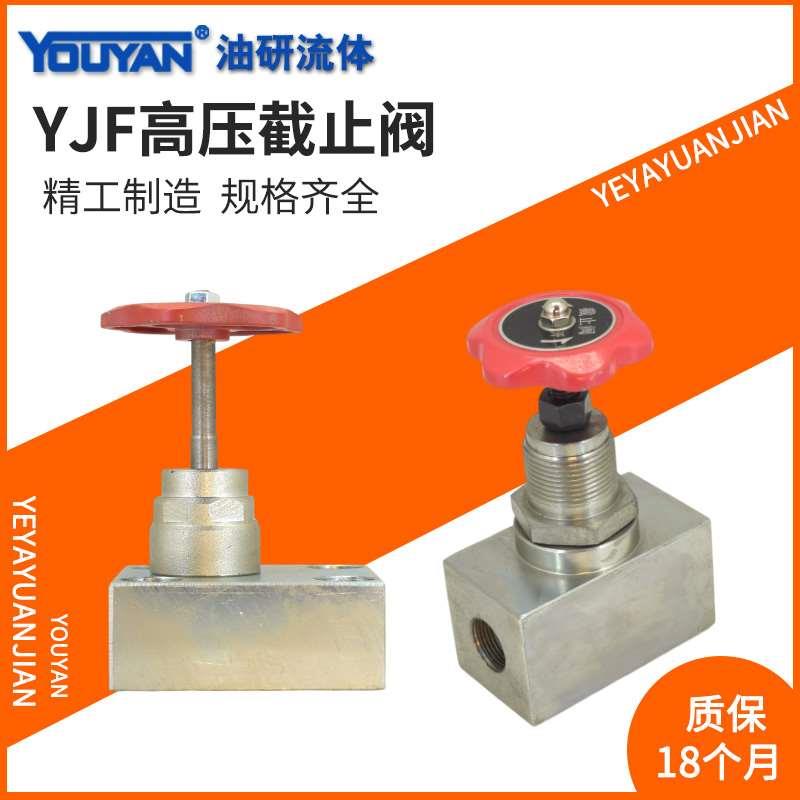 高压截止阀YJF-L8F10L15F20L25B40L50H B法兰F10H15F20H25F40F50H