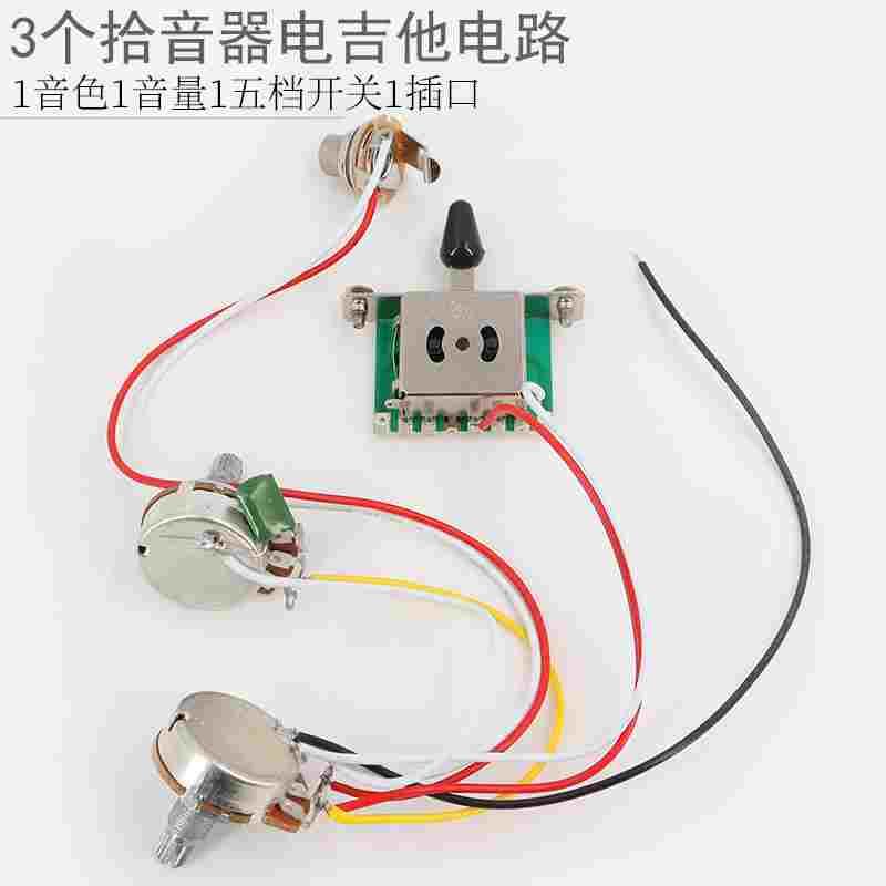 ST电吉他线路依班娜总成电子电路1T1V音量音色旋钮五档开关单单双
