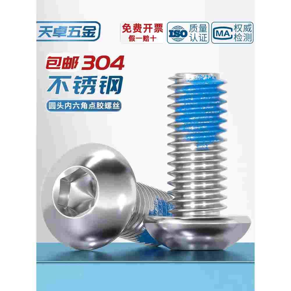 304不锈钢圆头内六角点胶螺丝涂胶防松防滑耐脱螺钉M2M3M4M5-M12