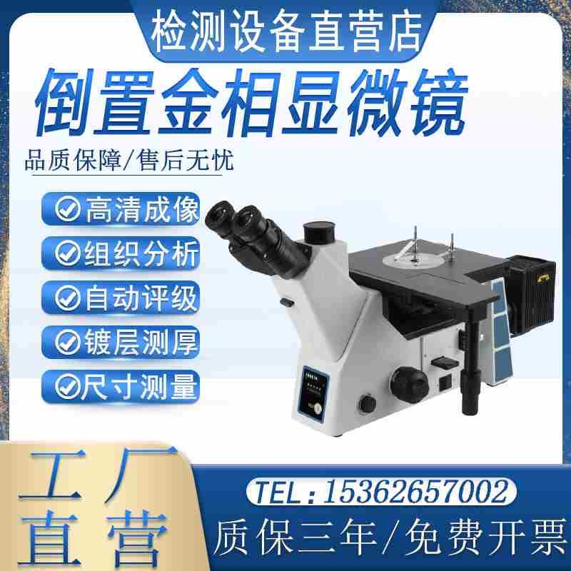 三目倒置金相显微镜4XC球化率金相组织分析评级镀层厚度尺寸测量