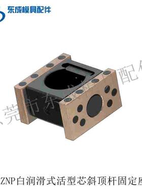 供应米标SCZNP12 16 20 25 30斜顶芯 自润滑式活型芯斜导杆固定座
