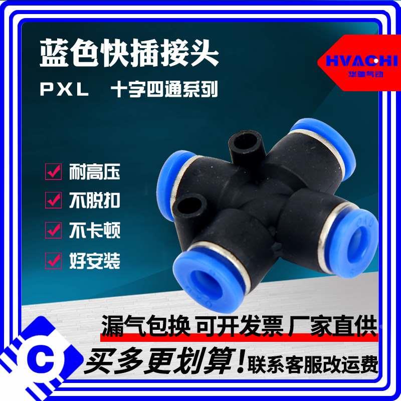 塑料快插接头十字四通PXL PZA8 6 4 10 12 插4 6 8 10 12mm气管