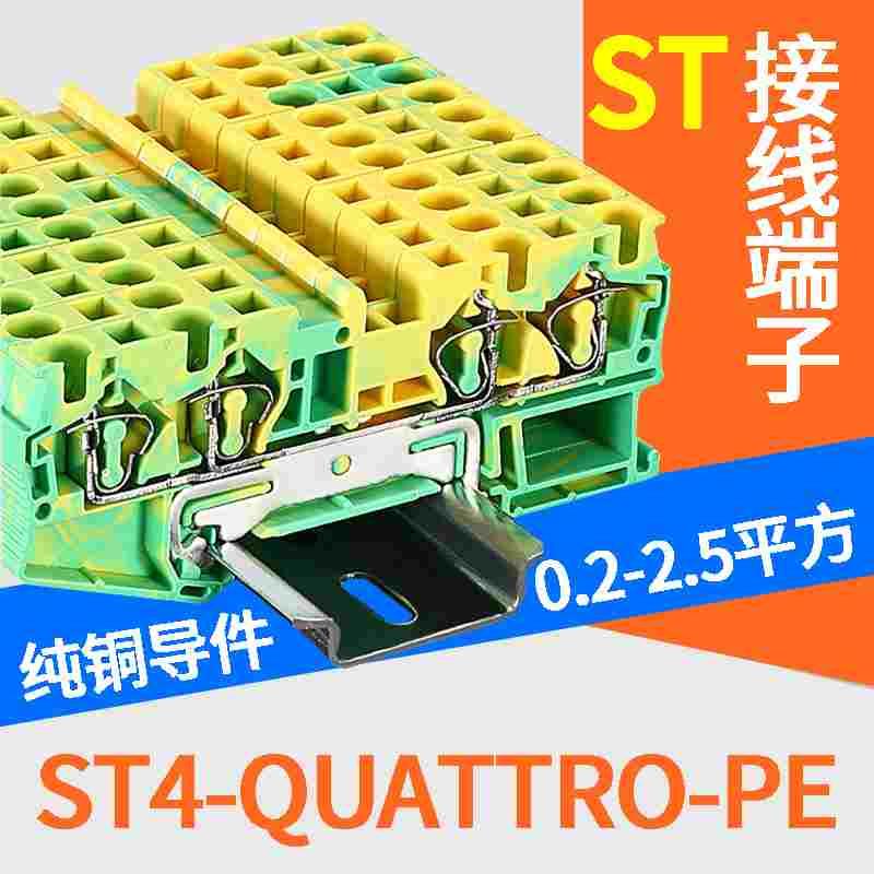 ST4/二进二出黄绿接地端子 ST4-QUATTRO-PE导轨弹簧接线端子排