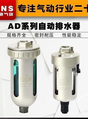 SNS神驰气动AD202-04/404-04过滤器末端自动排水器气源空气处理器